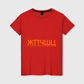 Женская футболка хлопок с принтом жпчшц в Санкт-Петербурге, 100% хлопок | прямой крой, круглый вырез горловины, длина до линии бедер, слегка спущенное плечо | алфавит | буквы | чешется