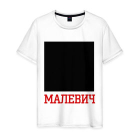 Мужская футболка хлопок с принтом Малевич в Санкт-Петербурге, 100% хлопок | прямой крой, круглый вырез горловины, длина до линии бедер, слегка спущенное плечо. | искусство | квадрат малевича | малевич | черный квадрат