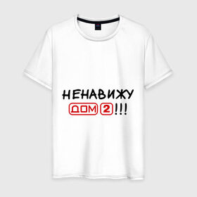 Мужская футболка хлопок с принтом Ненавижу дом 2 в Санкт-Петербурге, 100% хлопок | прямой крой, круглый вырез горловины, длина до линии бедер, слегка спущенное плечо. | dom 2 | dom2 | дом 2 | дом2