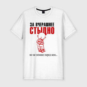 Мужская футболка премиум с принтом За вчерашнее стыдно в Санкт-Петербурге, 92% хлопок, 8% лайкра | приталенный силуэт, круглый вырез ворота, длина до линии бедра, короткий рукав | 
