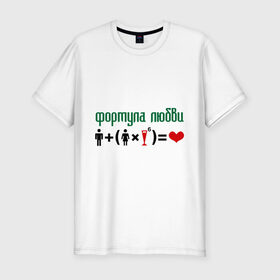 Мужская футболка премиум с принтом Формула любви в Санкт-Петербурге, 92% хлопок, 8% лайкра | приталенный силуэт, круглый вырез ворота, длина до линии бедра, короткий рукав | Тематика изображения на принте: девушка | любви | любовь | формула