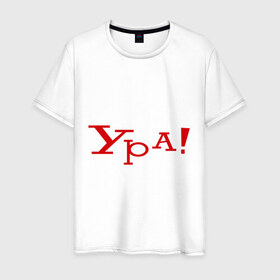 Мужская футболка хлопок с принтом Ура!!! в Санкт-Петербурге, 100% хлопок | прямой крой, круглый вырез горловины, длина до линии бедер, слегка спущенное плечо. | восклицание | позитив | радость | ура | эмоция