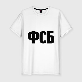 Мужская футболка премиум с принтом ФСБ в Санкт-Петербурге, 92% хлопок, 8% лайкра | приталенный силуэт, круглый вырез ворота, длина до линии бедра, короткий рукав | спецслужбы | федеральная служба безопасности