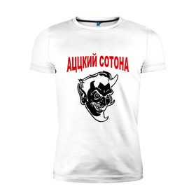 Мужская футболка премиум с принтом Аццкий сотона в Санкт-Петербурге, 92% хлопок, 8% лайкра | приталенный силуэт, круглый вырез ворота, длина до линии бедра, короткий рукав | адский | аццкий | сатана | сотона