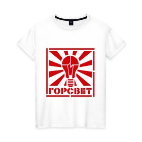 Женская футболка хлопок с принтом Горсвет в Санкт-Петербурге, 100% хлопок | прямой крой, круглый вырез горловины, длина до линии бедер, слегка спущенное плечо | горсвет | знаки | лампочка | электричество