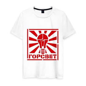 Мужская футболка хлопок с принтом Горсвет в Санкт-Петербурге, 100% хлопок | прямой крой, круглый вырез горловины, длина до линии бедер, слегка спущенное плечо. | горсвет | знаки | лампочка | электричество