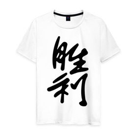 Мужская футболка хлопок с принтом Победа в Санкт-Петербурге, 100% хлопок | прямой крой, круглый вырез горловины, длина до линии бедер, слегка спущенное плечо. | иероглиф | иероглифы | китай | победа | символ силы и могущества. способствует развитию новых начинаний.китайский