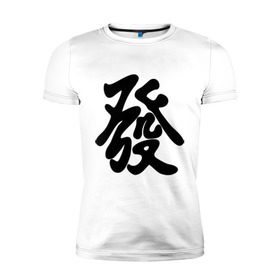Мужская футболка премиум с принтом Процветание в Санкт-Петербурге, 92% хлопок, 8% лайкра | приталенный силуэт, круглый вырез ворота, длина до линии бедра, короткий рукав | иероглиф | китай | процветание | респектабельности и удачи.китайский иероглиф | символ славы