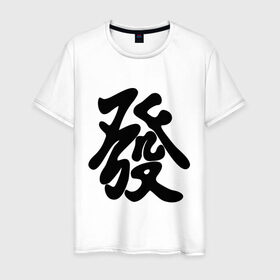 Мужская футболка хлопок с принтом Процветание в Санкт-Петербурге, 100% хлопок | прямой крой, круглый вырез горловины, длина до линии бедер, слегка спущенное плечо. | иероглиф | китай | процветание | респектабельности и удачи.китайский иероглиф | символ славы