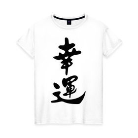Женская футболка хлопок с принтом Удача в Санкт-Петербурге, 100% хлопок | прямой крой, круглый вырез горловины, длина до линии бедер, слегка спущенное плечо | китай | надпись | удача | япония