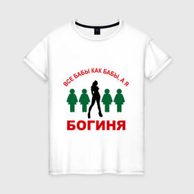 Женская футболка хлопок с принтом Богиня в Санкт-Петербурге, 100% хлопок | прямой крой, круглый вырез горловины, длина до линии бедер, слегка спущенное плечо | 