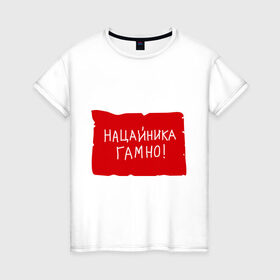 Женская футболка хлопок с принтом Нацайника гомно! в Санкт-Петербурге, 100% хлопок | прямой крой, круглый вырез горловины, длина до линии бедер, слегка спущенное плечо | джамшуд | джамшут | насяльника | наша russia | наша раша | равшан