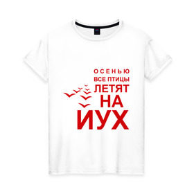 Женская футболка хлопок с принтом Птицы летят на йух... в Санкт-Петербурге, 100% хлопок | прямой крой, круглый вырез горловины, длина до линии бедер, слегка спущенное плечо | время года | осень | сезон | улетают | юг