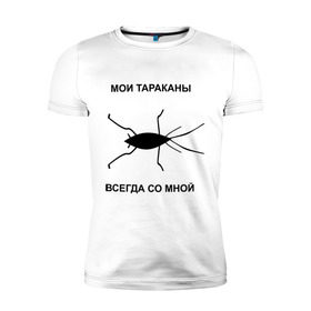 Мужская футболка премиум с принтом Тараканы всегда со мной в Санкт-Петербурге, 92% хлопок, 8% лайкра | приталенный силуэт, круглый вырез ворота, длина до линии бедра, короткий рукав | мои тараканы | тараканы | тараканы в голове | тараканы всегда со мной