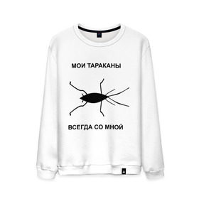 Мужской свитшот хлопок с принтом Тараканы всегда со мной в Санкт-Петербурге, 100% хлопок |  | мои тараканы | тараканы | тараканы в голове | тараканы всегда со мной