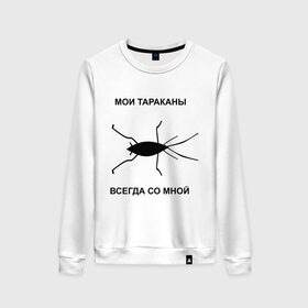 Женский свитшот хлопок с принтом Тараканы всегда со мной в Санкт-Петербурге, 100% хлопок | прямой крой, круглый вырез, на манжетах и по низу широкая трикотажная резинка  | мои тараканы | тараканы | тараканы в голове | тараканы всегда со мной