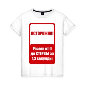 Женская футболка хлопок с принтом Осторожно разгон до стервы в Санкт-Петербурге, 100% хлопок | прямой крой, круглый вырез горловины, длина до линии бедер, слегка спущенное плечо | 