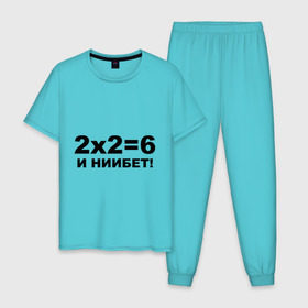 Мужская пижама хлопок с принтом 2x2=6 в Санкт-Петербурге, 100% хлопок | брюки и футболка прямого кроя, без карманов, на брюках мягкая резинка на поясе и по низу штанин
 | 22 | арифметика | брань | мат | считать