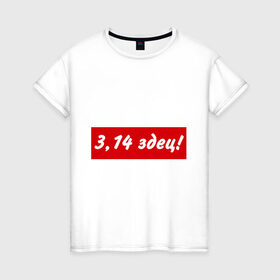 Женская футболка хлопок с принтом 3,14 здец! в Санкт-Петербурге, 100% хлопок | прямой крой, круглый вырез горловины, длина до линии бедер, слегка спущенное плечо | 