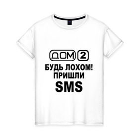Женская футболка хлопок с принтом Дом 2 (sms) в Санкт-Петербурге, 100% хлопок | прямой крой, круглый вырез горловины, длина до линии бедер, слегка спущенное плечо | дом 2 | дом2 | реалити шоу | телепроект