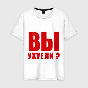 Мужская футболка хлопок с принтом Вы уху ели? в Санкт-Петербурге, 100% хлопок | прямой крой, круглый вырез горловины, длина до линии бедер, слегка спущенное плечо. | 