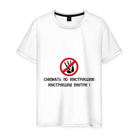 Мужская футболка хлопок с принтом Снимать по инструкции в Санкт-Петербурге, 100% хлопок | прямой крой, круглый вырез горловины, длина до линии бедер, слегка спущенное плечо. | 