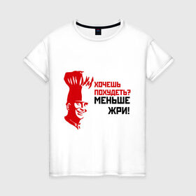Женская футболка хлопок с принтом Меньше жри! в Санкт-Петербурге, 100% хлопок | прямой крой, круглый вырез горловины, длина до линии бедер, слегка спущенное плечо | вес | диета | еда | жир | жрать | лишний | обжора | повар | толстая