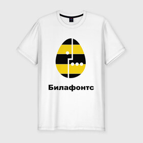 Мужская футболка премиум с принтом Билафонтс в Санкт-Петербурге, 92% хлопок, 8% лайкра | приталенный силуэт, круглый вырез ворота, длина до линии бедра, короткий рукав | Тематика изображения на принте: beeline | megafon | билайн | билафонтс | мегафон | опсос