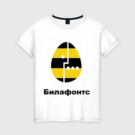Женская футболка хлопок с принтом Билафонтс в Санкт-Петербурге, 100% хлопок | прямой крой, круглый вырез горловины, длина до линии бедер, слегка спущенное плечо | beeline | megafon | билайн | билафонтс | мегафон | опсос