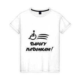 Женская футболка хлопок с принтом Дарогу падонкам в Санкт-Петербурге, 100% хлопок | прямой крой, круглый вырез горловины, длина до линии бедер, слегка спущенное плечо | дорогу подонкам | удаф