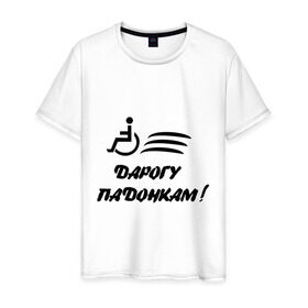 Мужская футболка хлопок с принтом Дарогу падонкам в Санкт-Петербурге, 100% хлопок | прямой крой, круглый вырез горловины, длина до линии бедер, слегка спущенное плечо. | дорогу подонкам | удаф