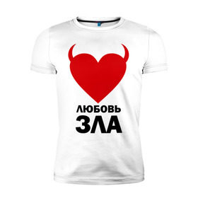 Мужская футболка премиум с принтом Любовь зла в Санкт-Петербурге, 92% хлопок, 8% лайкра | приталенный силуэт, круглый вырез ворота, длина до линии бедра, короткий рукав | зла | злая любовь | любовь | любовь зла