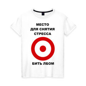 Женская футболка хлопок с принтом Место для снятия стресса в Санкт-Петербурге, 100% хлопок | прямой крой, круглый вырез горловины, длина до линии бедер, слегка спущенное плечо | бить | голова | лбом | мишень | нервный | нервы | срыв | ударить