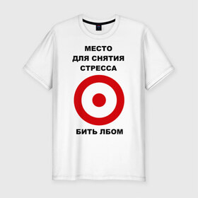Мужская футболка премиум с принтом Место для снятия стресса в Санкт-Петербурге, 92% хлопок, 8% лайкра | приталенный силуэт, круглый вырез ворота, длина до линии бедра, короткий рукав | бить | голова | лбом | мишень | нервный | нервы | срыв | ударить