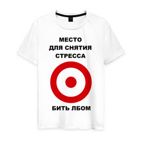 Мужская футболка хлопок с принтом Место для снятия стресса в Санкт-Петербурге, 100% хлопок | прямой крой, круглый вырез горловины, длина до линии бедер, слегка спущенное плечо. | бить | голова | лбом | мишень | нервный | нервы | срыв | ударить