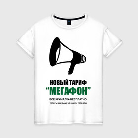 Женская футболка хлопок с принтом Мегафон в Санкт-Петербурге, 100% хлопок | прямой крой, круглый вырез горловины, длина до линии бедер, слегка спущенное плечо | мегафон | новфй тариф | опсос