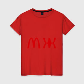 Женская футболка хлопок с принтом МЖ в Санкт-Петербурге, 100% хлопок | прямой крой, круглый вырез горловины, длина до линии бедер, слегка спущенное плечо | mcdonald s | mcdonalds | макдоналдс | макдональдс | фаст фуд | фастфуд