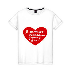 Женская футболка хлопок с принтом Я милашка в Санкт-Петербурге, 100% хлопок | прямой крой, круглый вырез горловины, длина до линии бедер, слегка спущенное плечо | девушкам | для девушек | красавица | красивая | милашка | милая | сердце | умная | умница