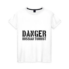 Женская футболка хлопок с принтом Danger Russian Tourist в Санкт-Петербурге, 100% хлопок | прямой крой, круглый вырез горловины, длина до линии бедер, слегка спущенное плечо | острожно | российские туристы | русские | русские туристы | туристы из россии