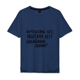 Мужская футболка хлопок Oversize с принтом зарплатама нет, работама нет! в Санкт-Петербурге, 100% хлопок | свободный крой, круглый ворот, “спинка” длиннее передней части | джамшуд | джамшут | насяльника гомноравшан | наша russia | наша раша