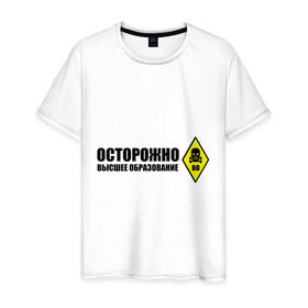 Мужская футболка хлопок с принтом Осторожно высшее образование в Санкт-Петербурге, 100% хлопок | прямой крой, круглый вырез горловины, длина до линии бедер, слегка спущенное плечо. | 