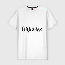 Мужская футболка премиум с принтом Падонак в Санкт-Петербурге, 92% хлопок, 8% лайкра | приталенный силуэт, круглый вырез ворота, длина до линии бедра, короткий рукав | надпись