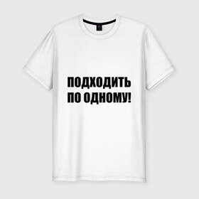 Мужская футболка премиум с принтом Подходить по одному в Санкт-Петербурге, 92% хлопок, 8% лайкра | приталенный силуэт, круглый вырез ворота, длина до линии бедра, короткий рукав | вместе | один | ожидать | очередь | подходите
