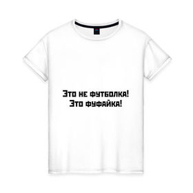 Женская футболка хлопок с принтом Это фуфайка! в Санкт-Петербурге, 100% хлопок | прямой крой, круглый вырез горловины, длина до линии бедер, слегка спущенное плечо | гардероб | одежда | футболка | фуфайка