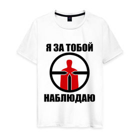Мужская футболка хлопок с принтом Я за тобой наблюдаю в Санкт-Петербурге, 100% хлопок | прямой крой, круглый вырез горловины, длина до линии бедер, слегка спущенное плечо. | 1 апреля | день смеха | наблюдатель | наблюдать | наблюдаю | наблюдение | прикол | прицел | шутка