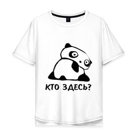 Мужская футболка хлопок Oversize с принтом Кто здесь? в Санкт-Петербурге, 100% хлопок | свободный крой, круглый ворот, “спинка” длиннее передней части | панда