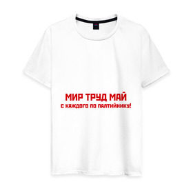 Мужская футболка хлопок с принтом Мир Труд Май в Санкт-Петербурге, 100% хлопок | прямой крой, круглый вырез горловины, длина до линии бедер, слегка спущенное плечо. | 1 мая | май | майские праздники | мир | первомай | труд