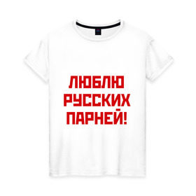 Женская футболка хлопок с принтом Люблю русских парней в Санкт-Петербурге, 100% хлопок | прямой крой, круглый вырез горловины, длина до линии бедер, слегка спущенное плечо | мальчики | отношения | парни | россия | русские