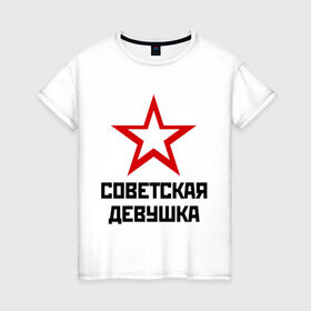 Женская футболка хлопок с принтом Советская девушка в Санкт-Петербурге, 100% хлопок | прямой крой, круглый вырез горловины, длина до линии бедер, слегка спущенное плечо | девушка | советский | союз | ссср