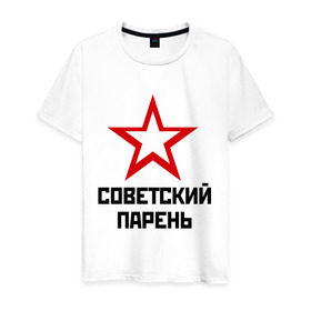 Мужская футболка хлопок с принтом Советский парень в Санкт-Петербурге, 100% хлопок | прямой крой, круглый вырез горловины, длина до линии бедер, слегка спущенное плечо. | звезда | парень | символ | советский | социализм | союз | ссср